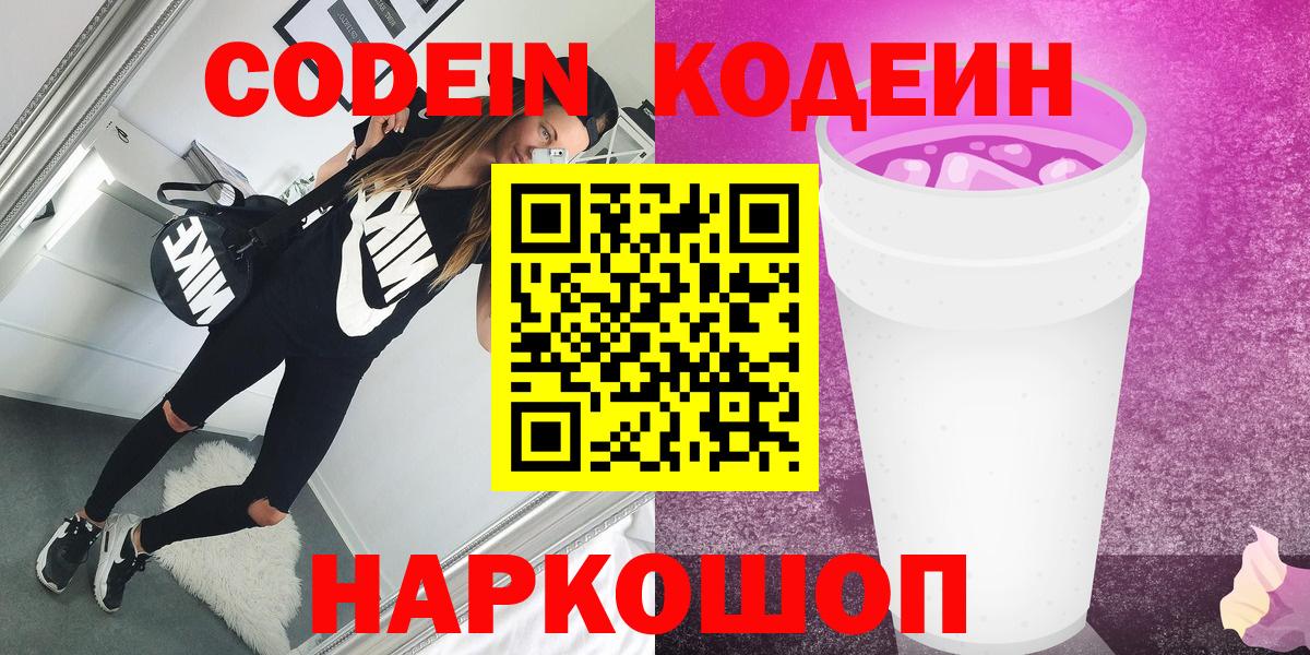 Codein напиток Lean (лин)  Кодеиновый сироп Lean Purple Drank  Вход с VPN  Гатчина 